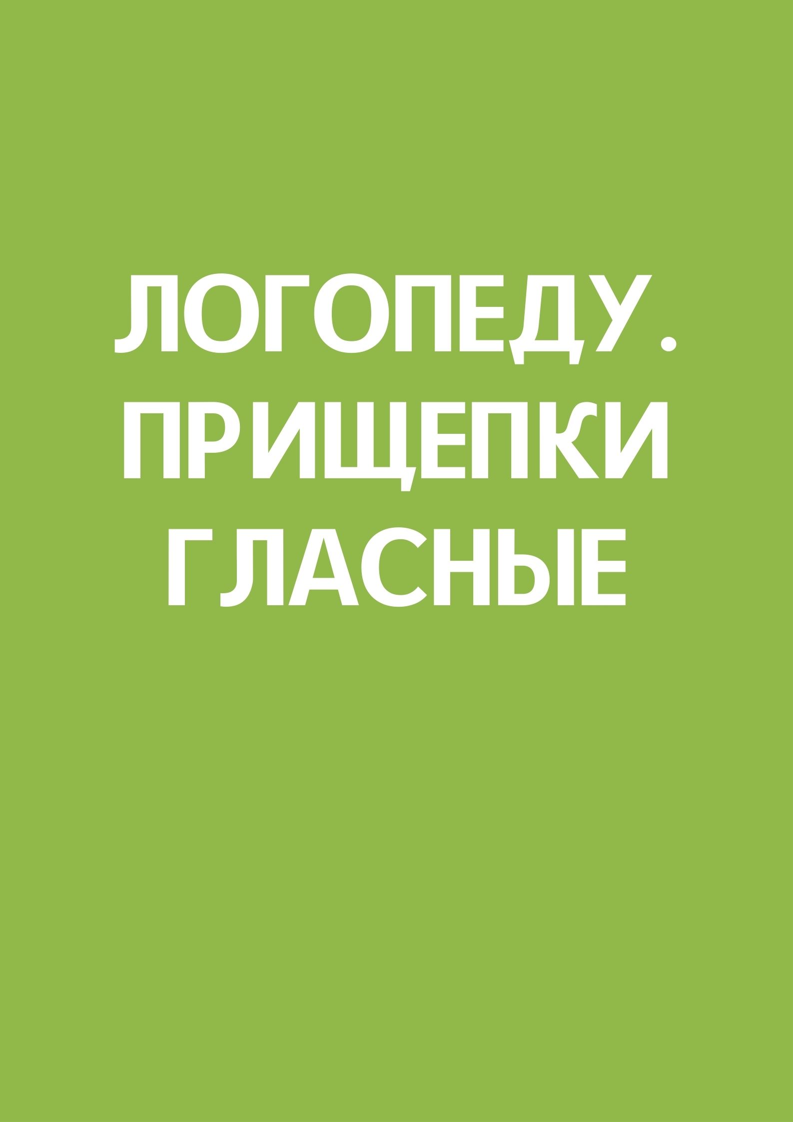 Логопеду. Прищепки гласные