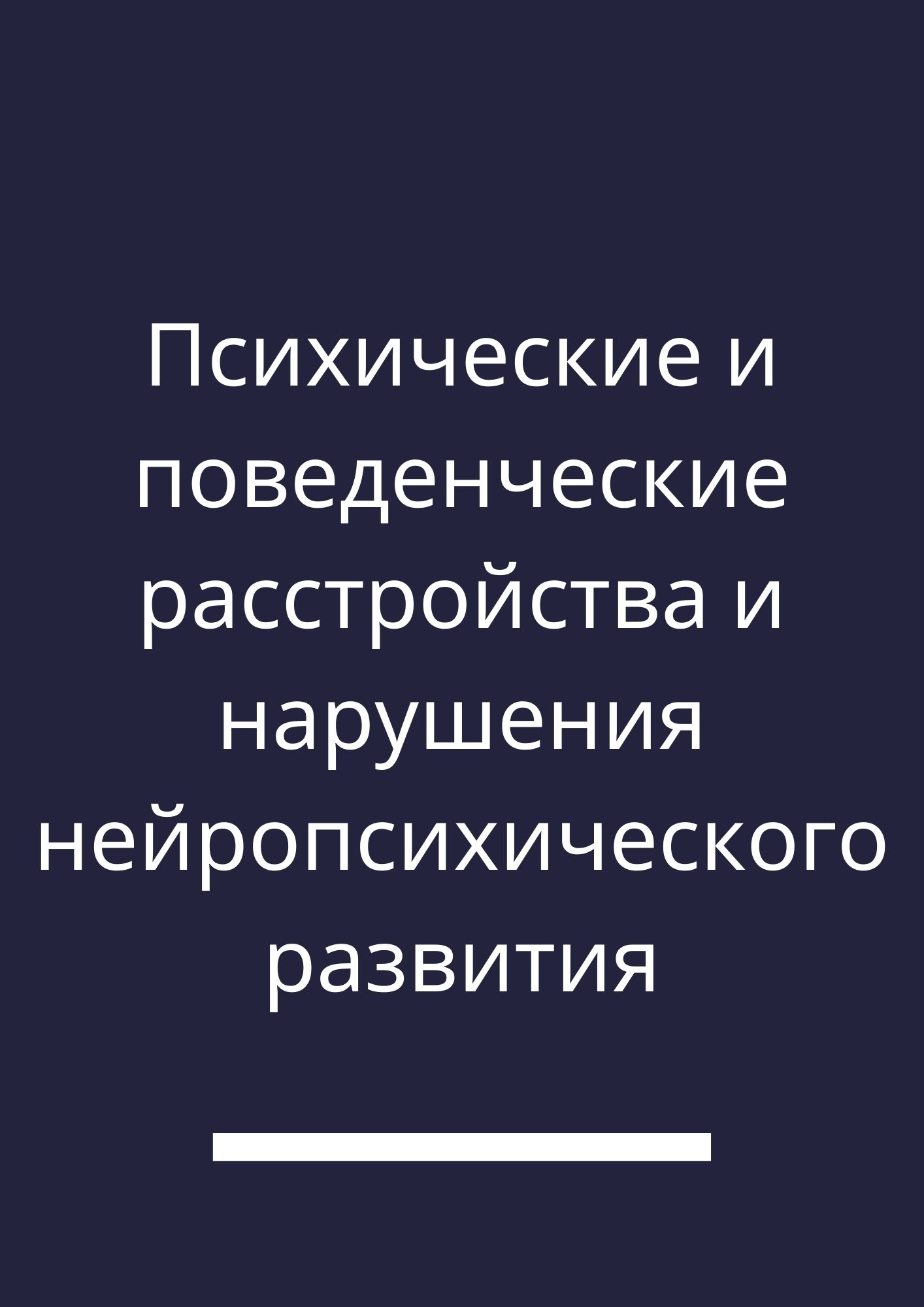 Психические и поведенческие расстройства и нарушения нейропсихического развития