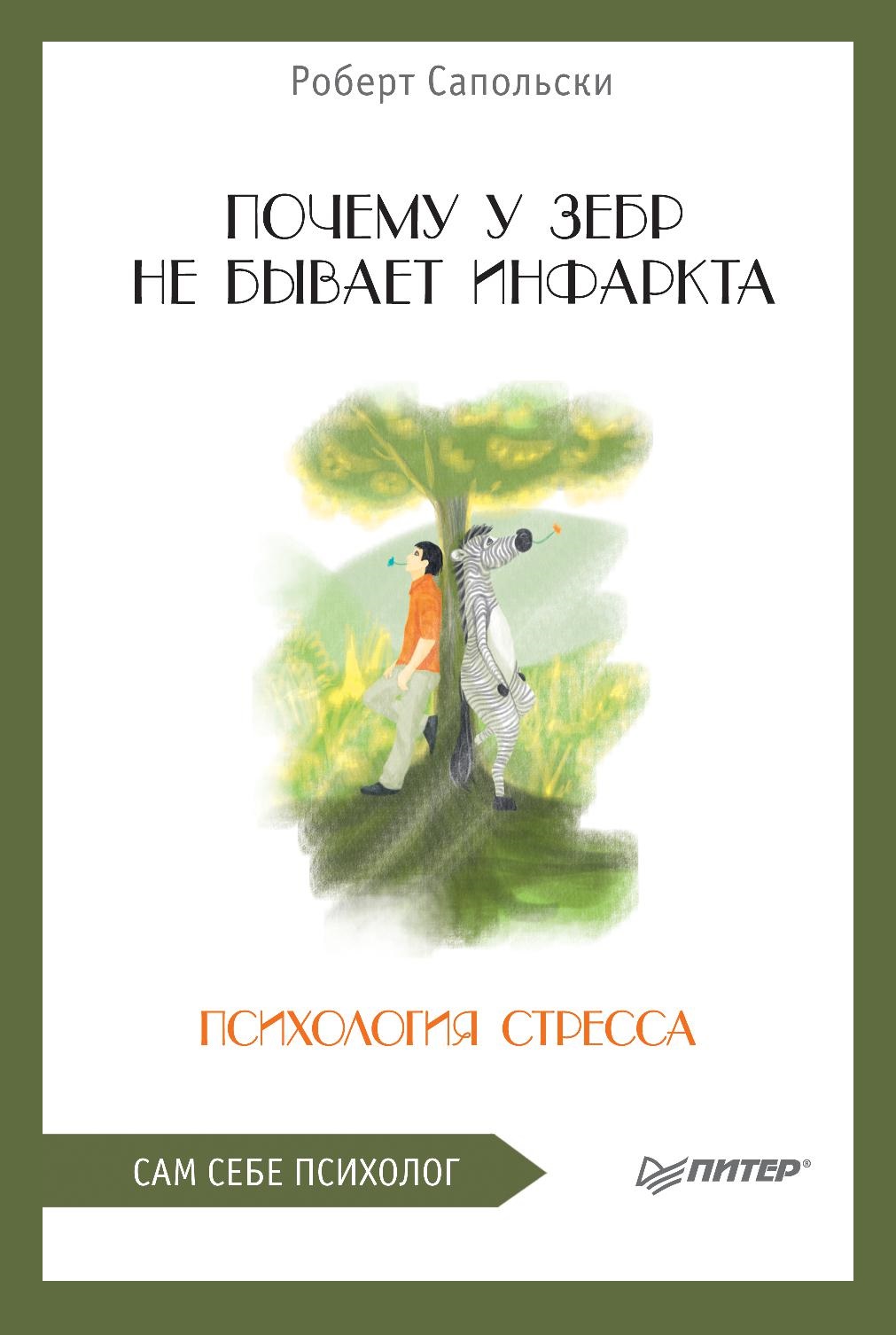 Почему у зебр не бывает инфаркта