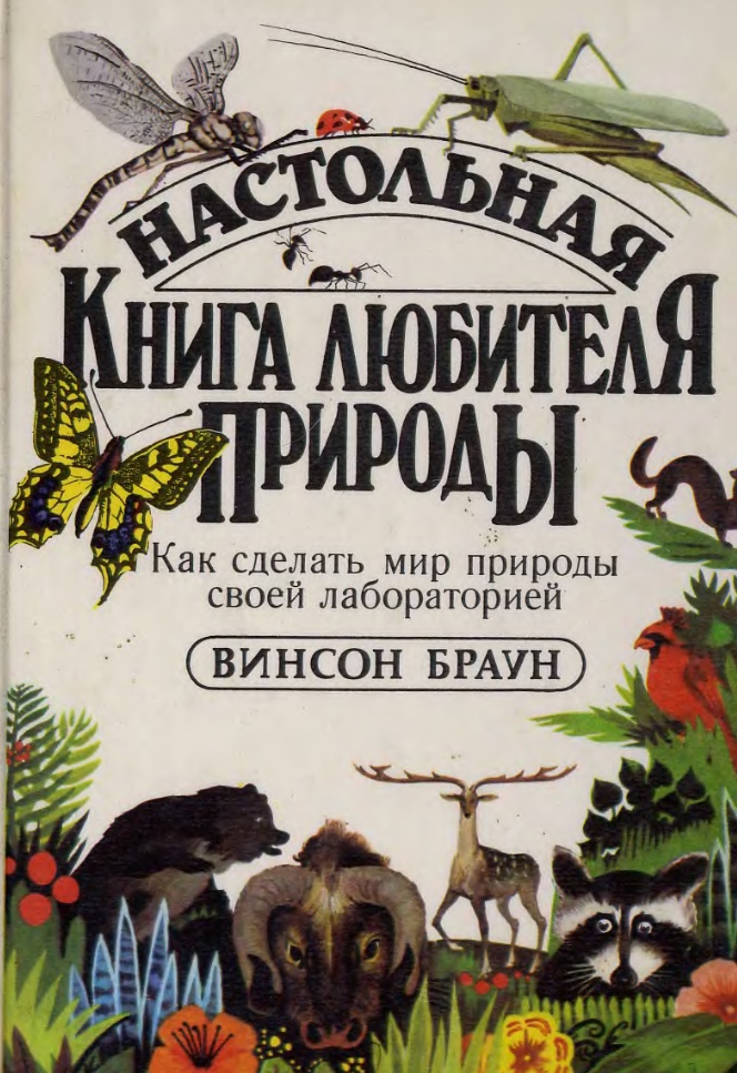Настольная книга любителя природы