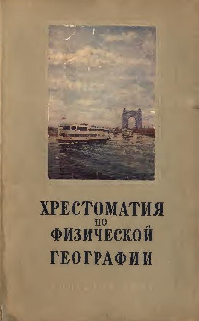 Хрестоматия по физической географии