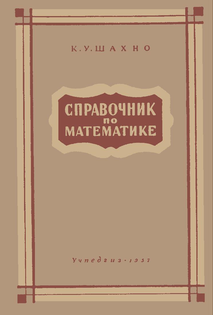Справочник по математике