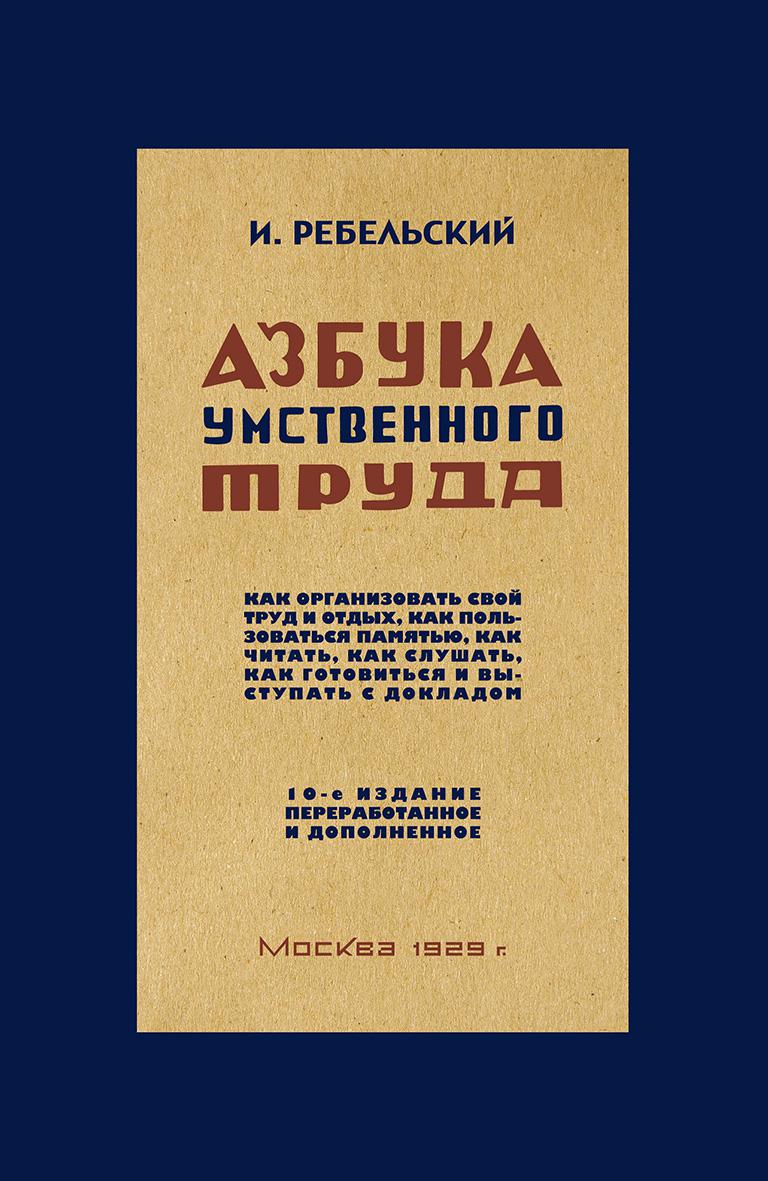 Азбука умственного труда