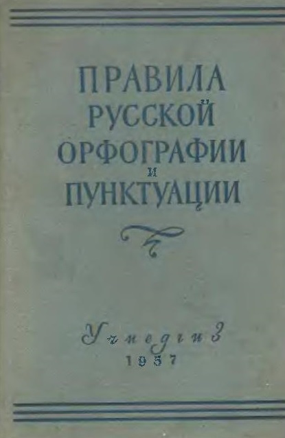 Правила русской орфографии и пунктуации