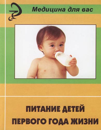Питание детей 1 года жизни