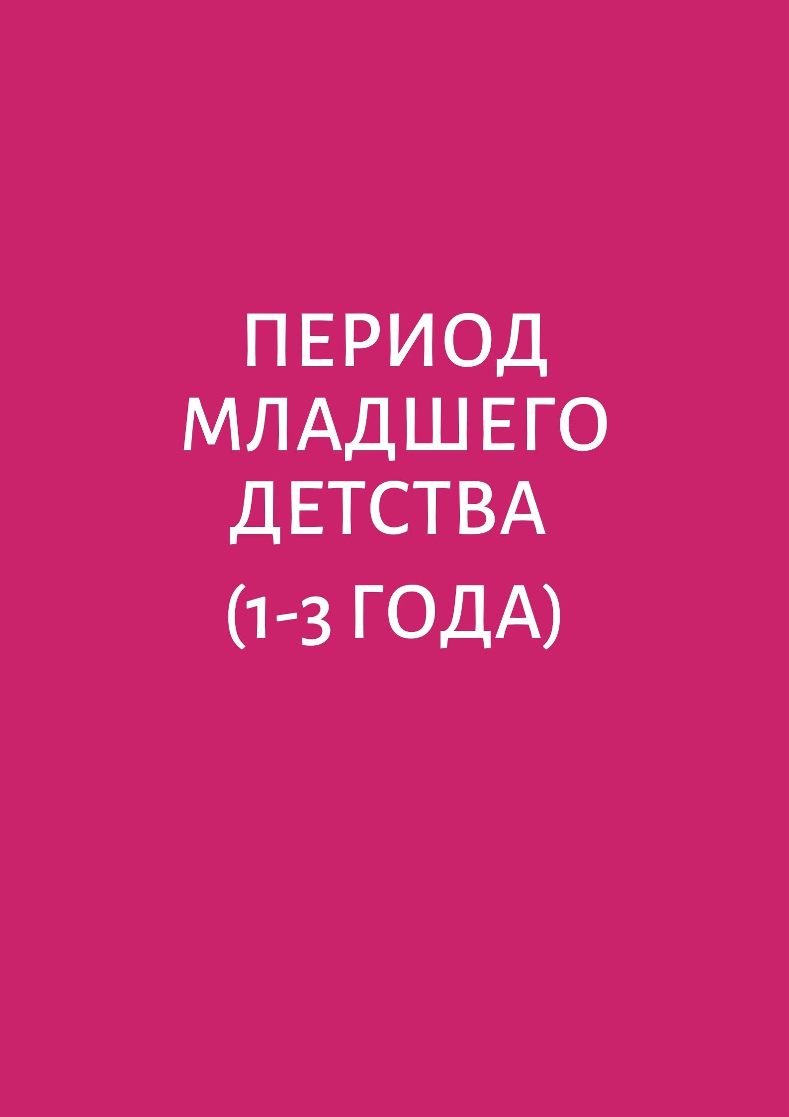 Период младшего детства (1-3 года)