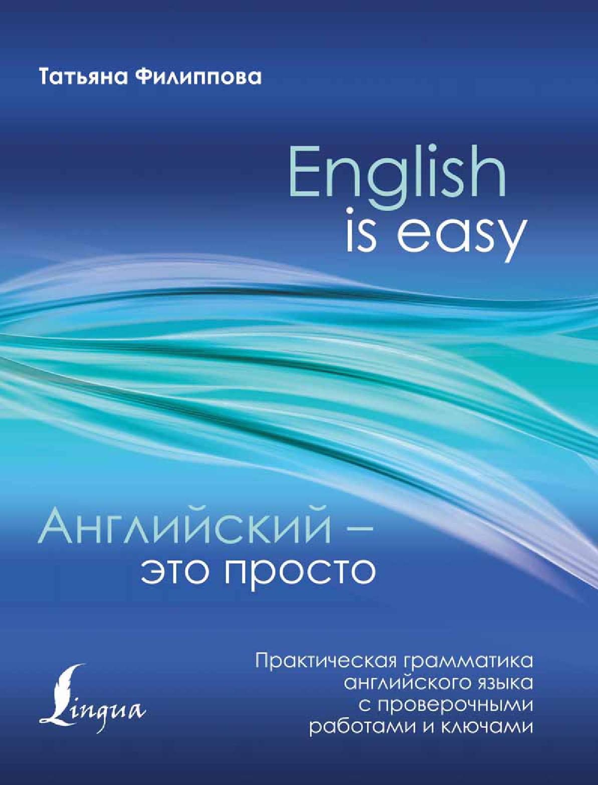 Английский – это просто