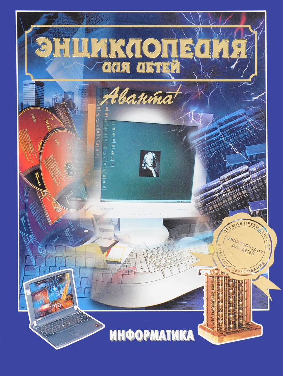 Информатика. Энциклопедия для детей