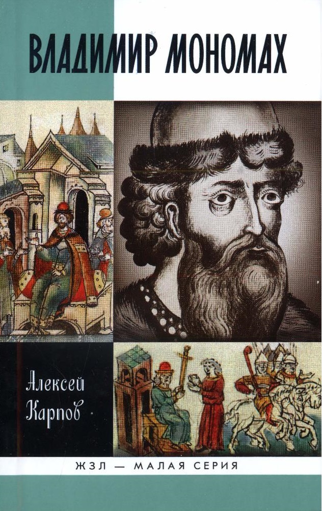 Великий князь Владимир Мономах