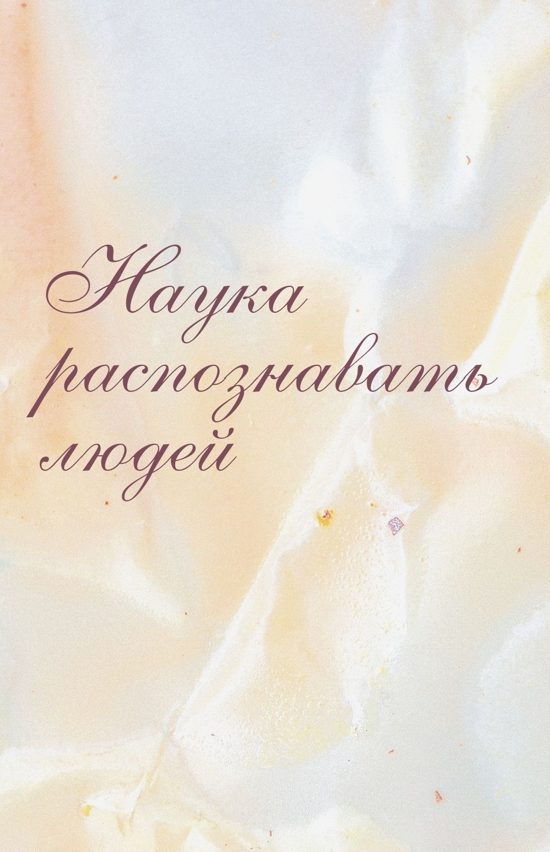 Наука распознавать людей