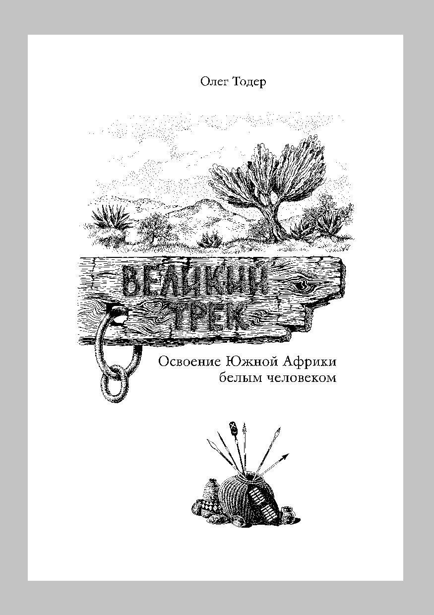 Освоение Южной Африки белым человеком. Великий Трек