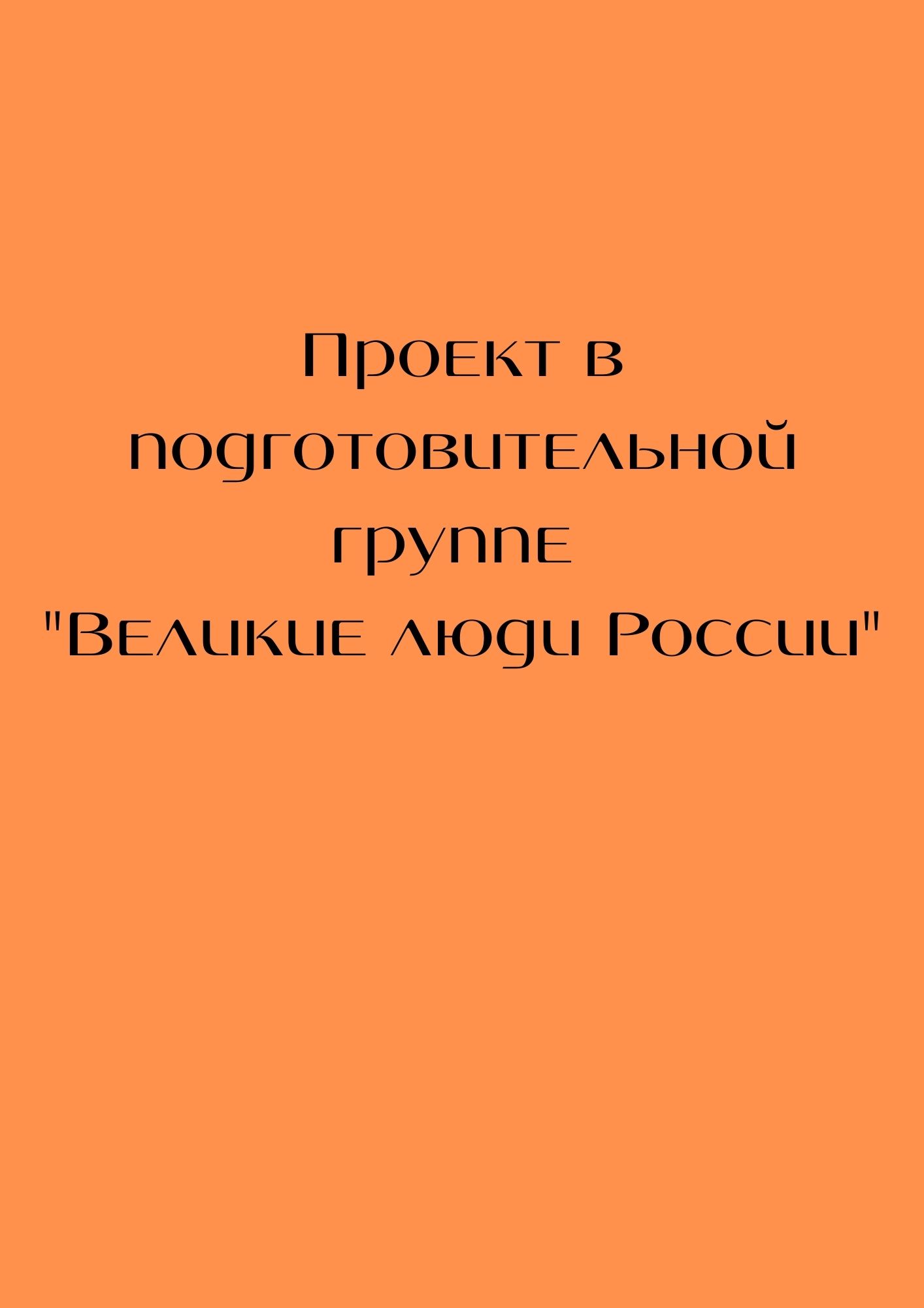 Проект в подготовительной группе 