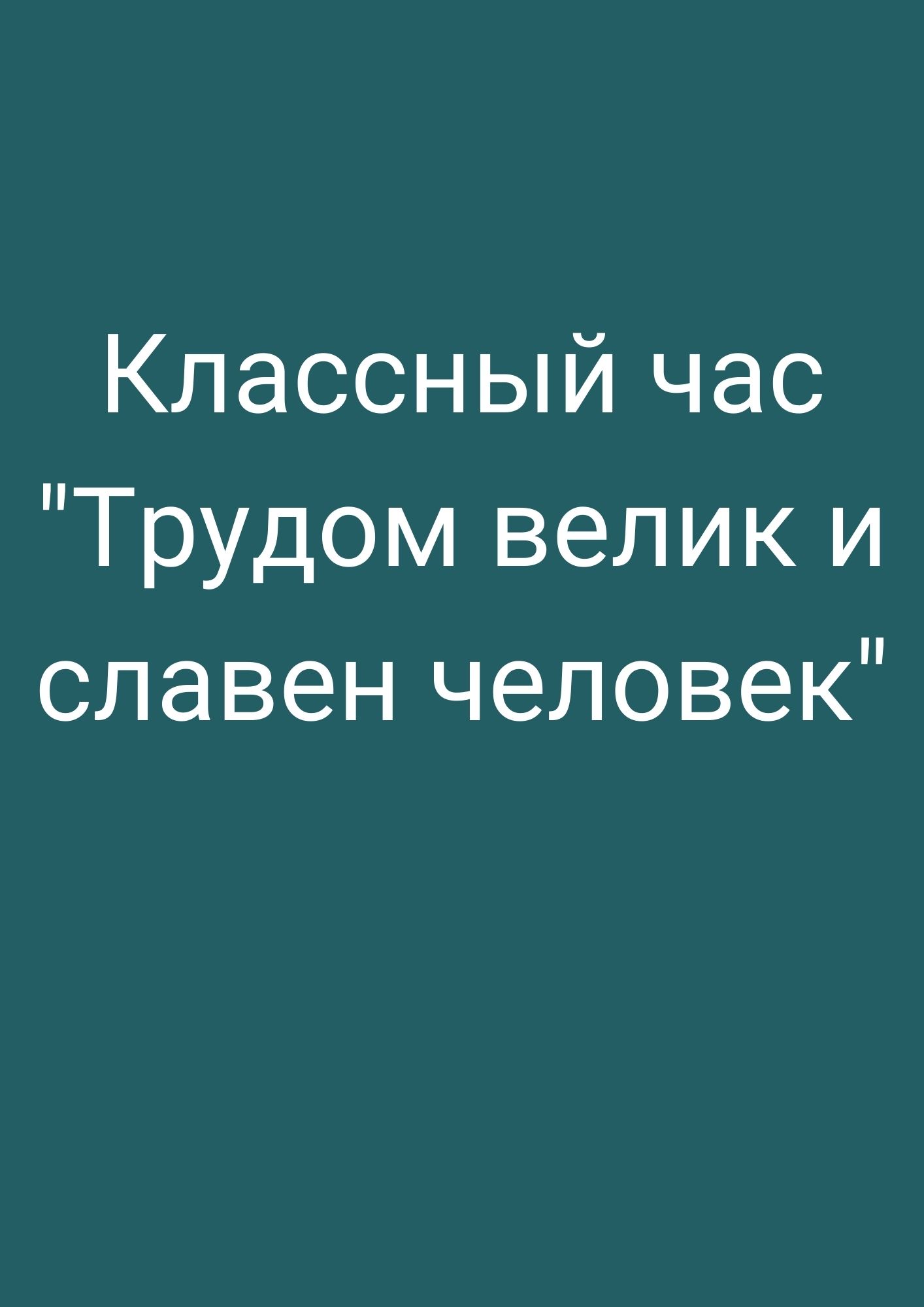 Классный час 