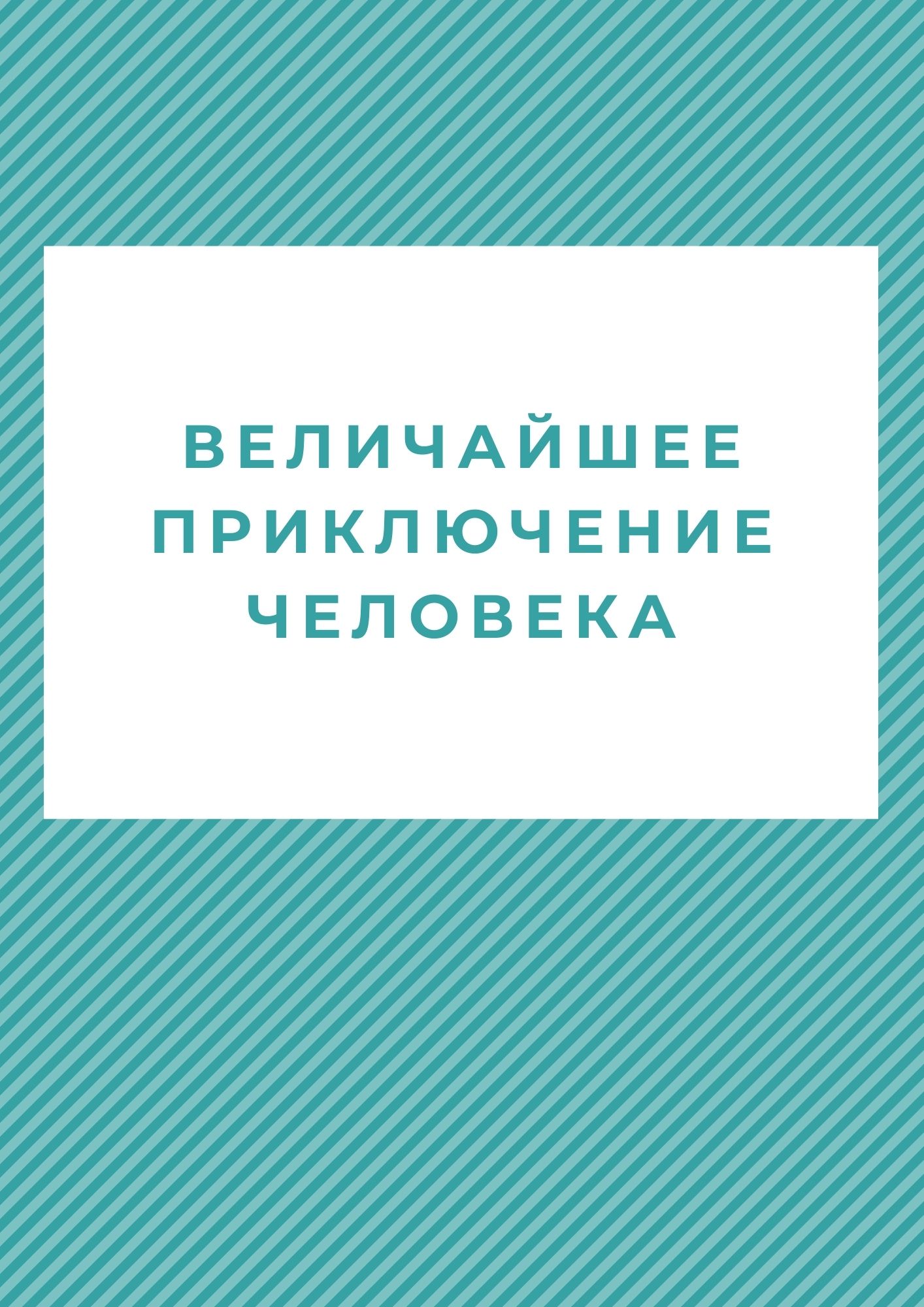 Величайшее приключение  человека