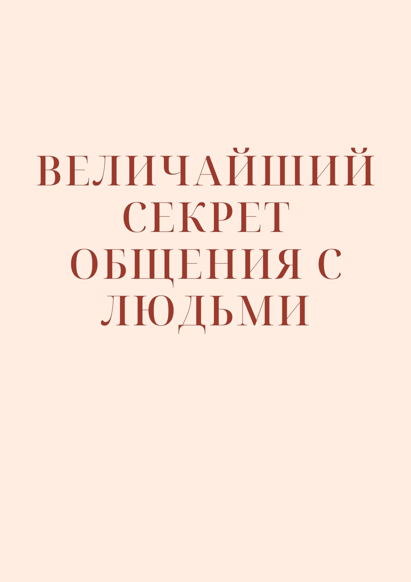 Величайший секрет общения с людьми