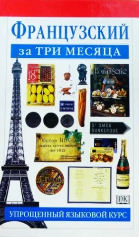 Французский за три месяца
