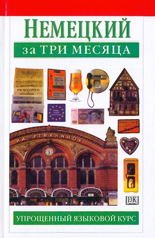 Немецкий за три месяца