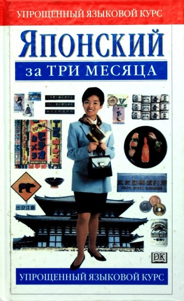 Японский за три месяца