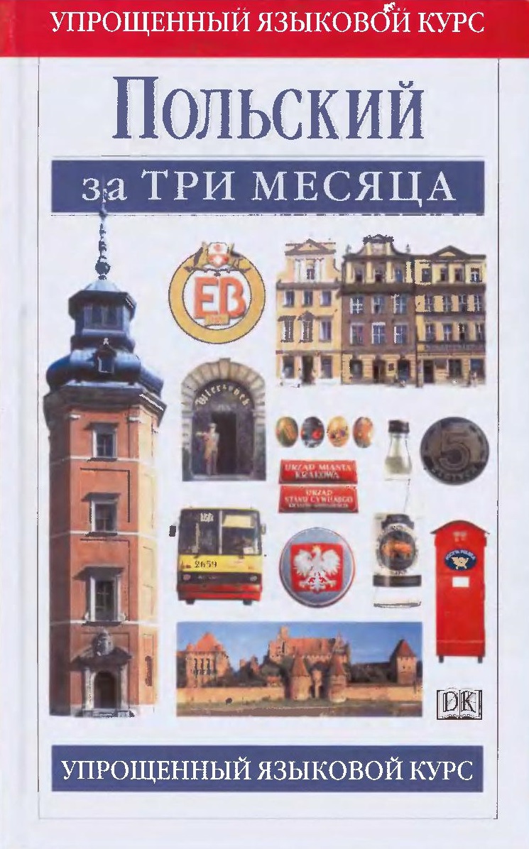 Польский за три месяца