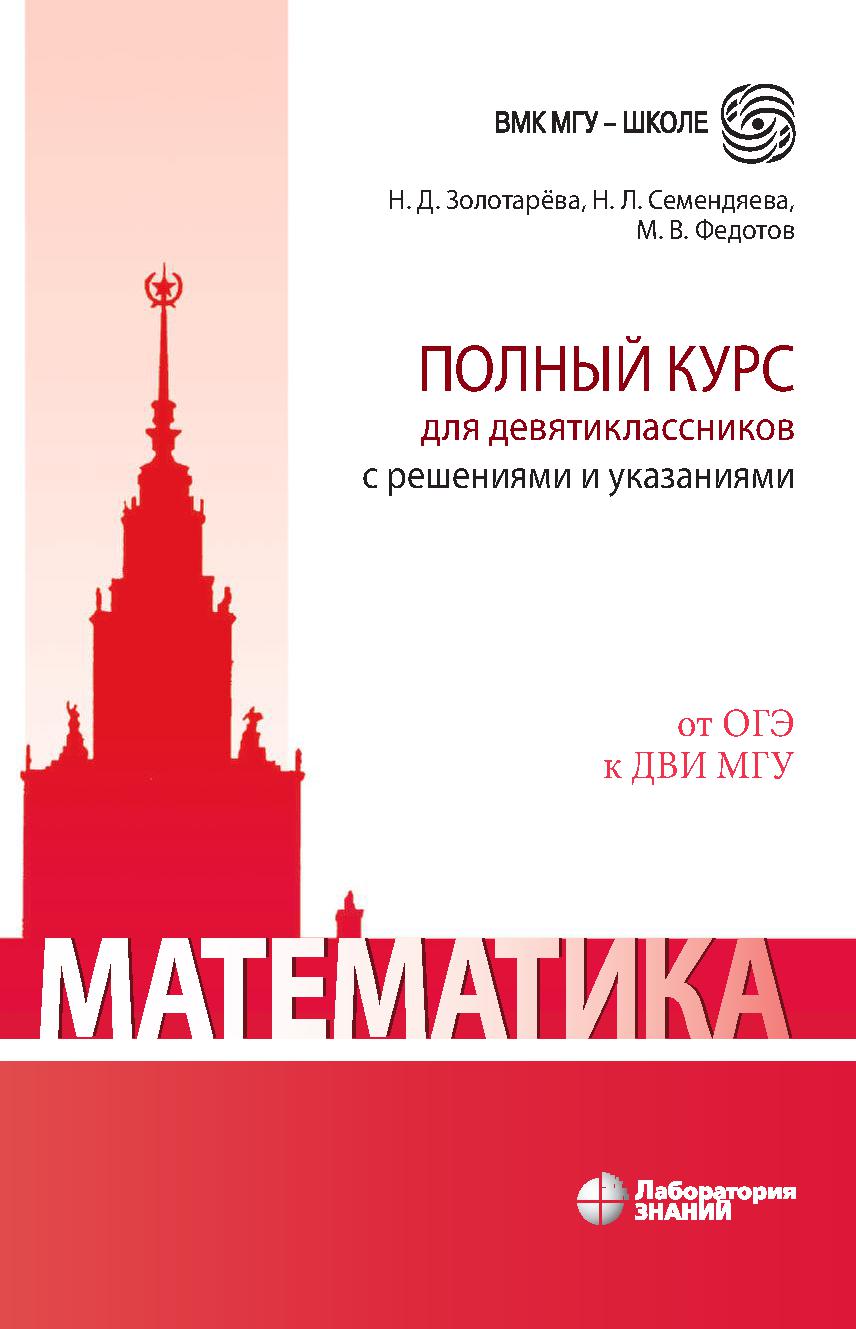 Математика. Полный курс для девятиклассников с решениями и указаниями. Учебно-методическое пособие