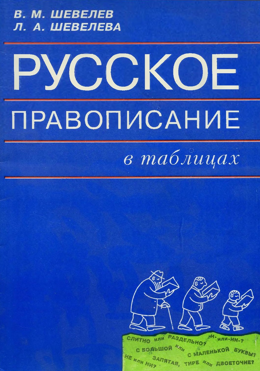 Русское правописание в таблицах
