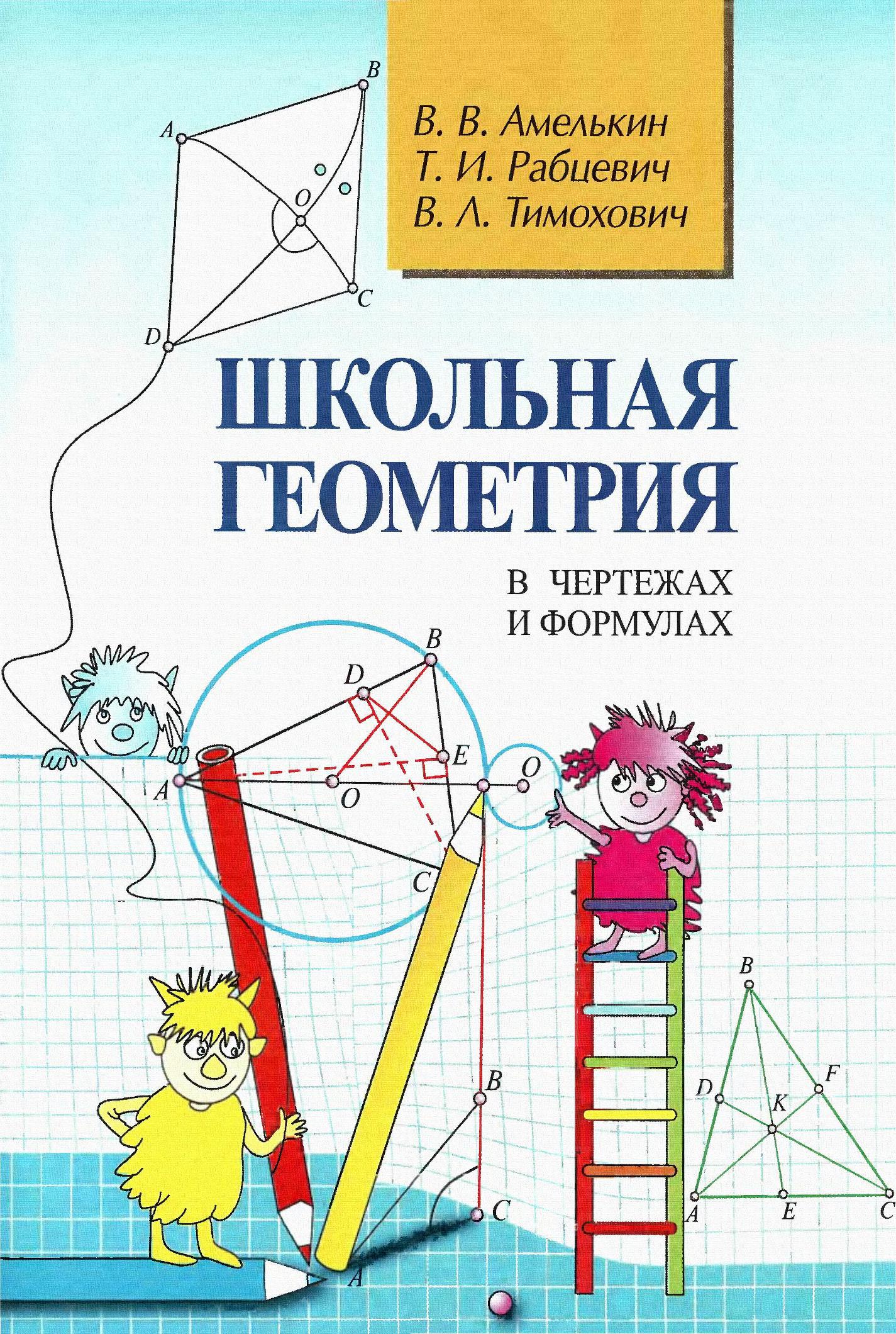 Школьная геометрия в чертежах и схемах