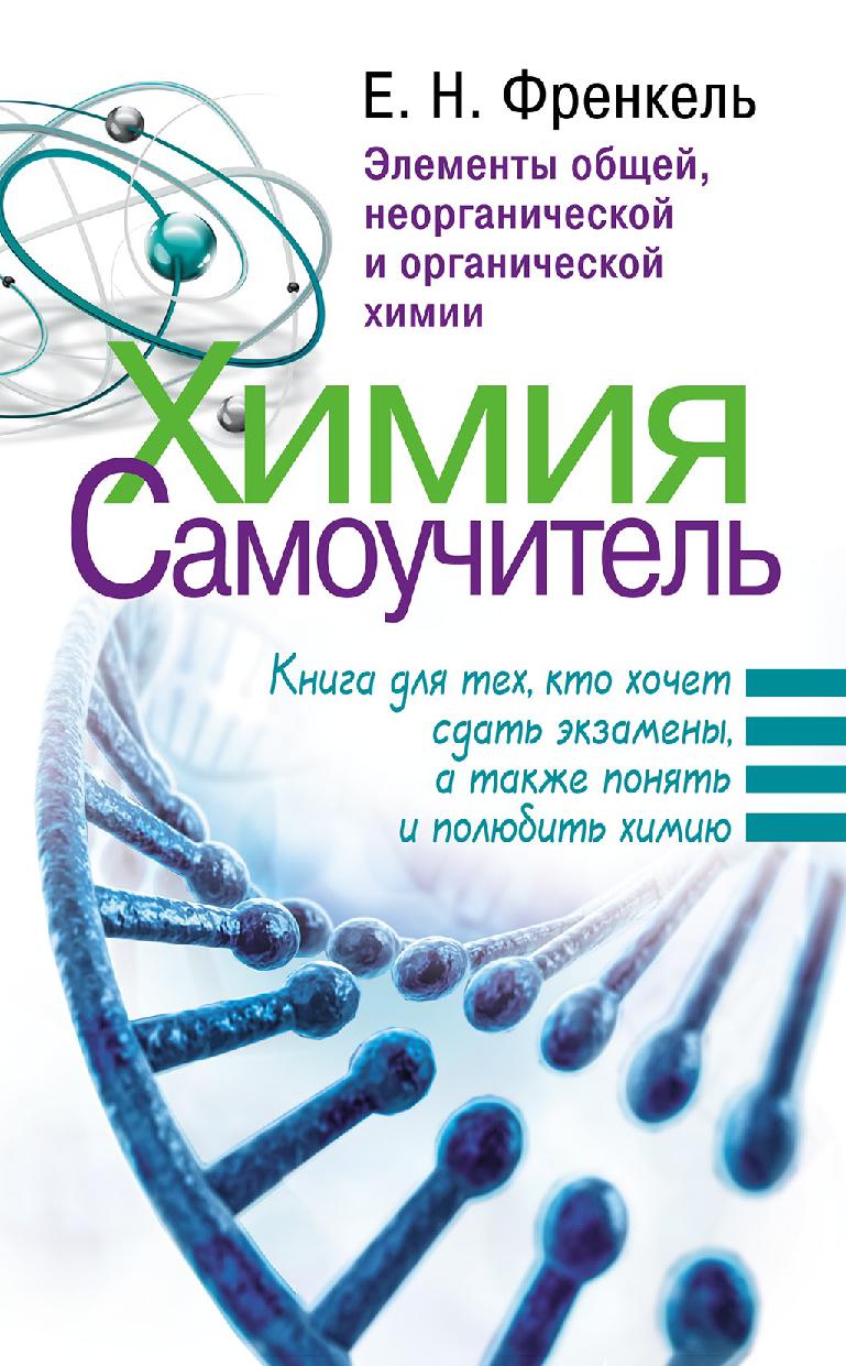 Химия. Самоучитель. Элементы общей, неорганической и органической химии |  Дефектология Проф