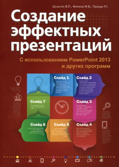 Создание эффектных презентаций с использованием PowerPoint 2013 и других программ