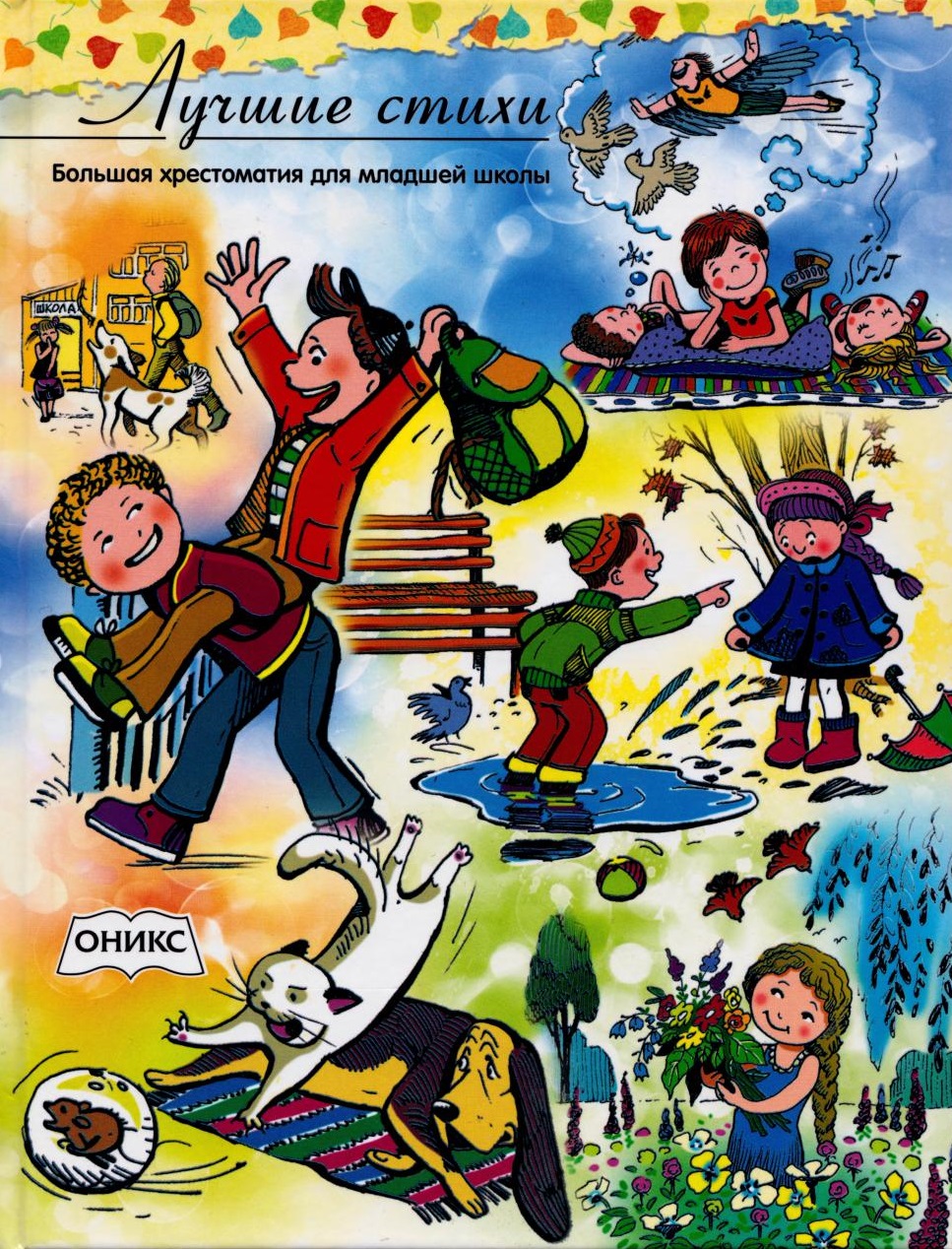 Лучшие стихи, большая хрестоматия для младшей школы