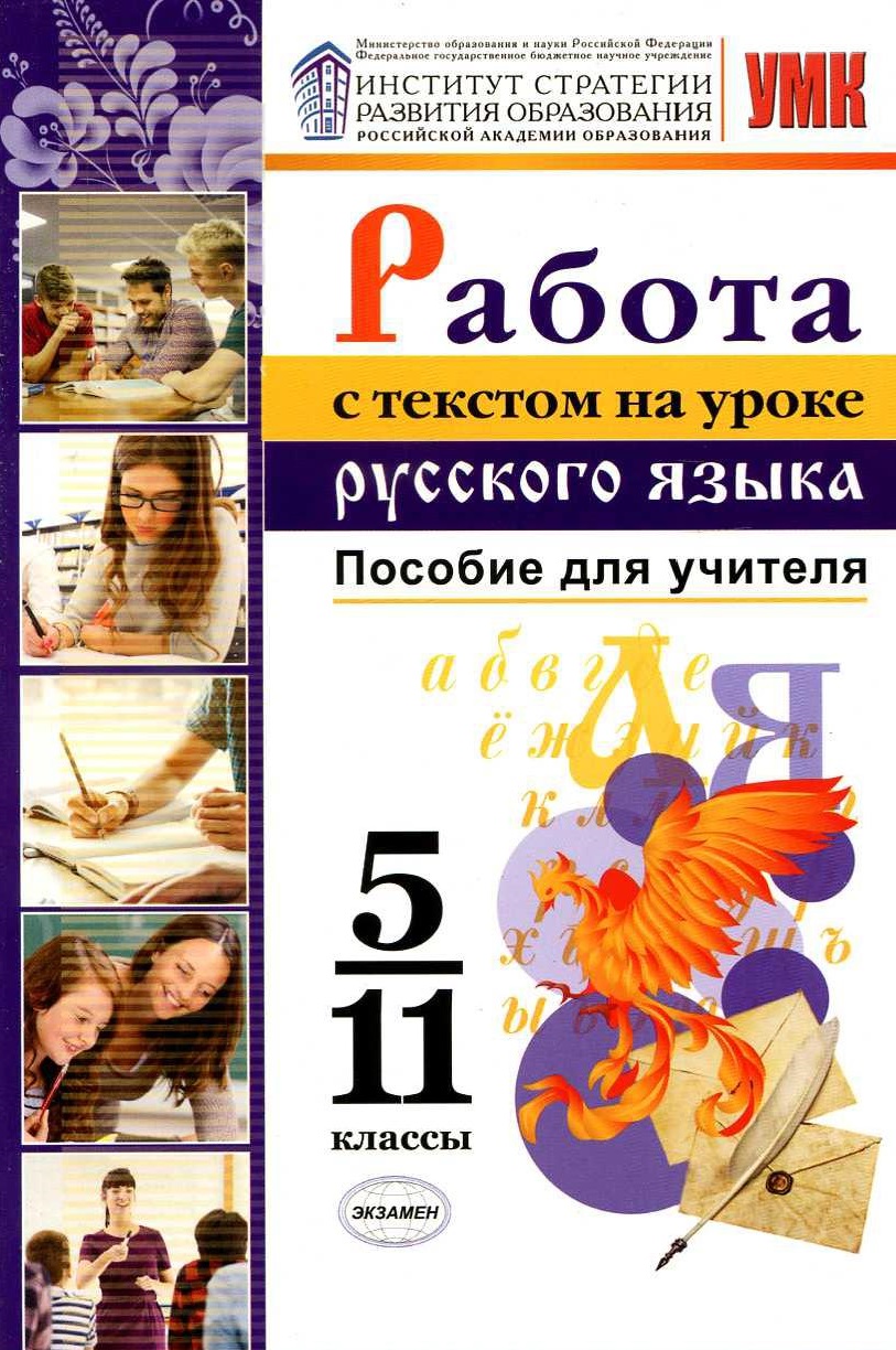 Работа с текстом на уроке русского языка. Пособие для учителя, 5-11 классы