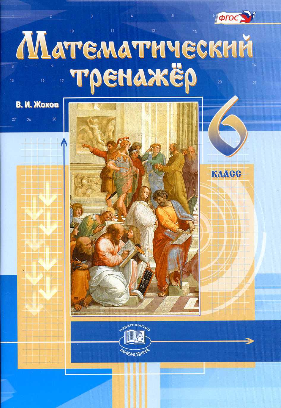 Математический тренажёр, 6 класс