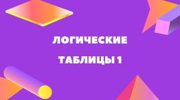 Логические таблицы 1