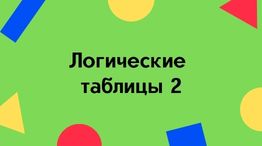 Логические таблицы 2