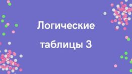 Логические таблицы 3