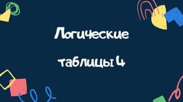 Логические таблицы 4