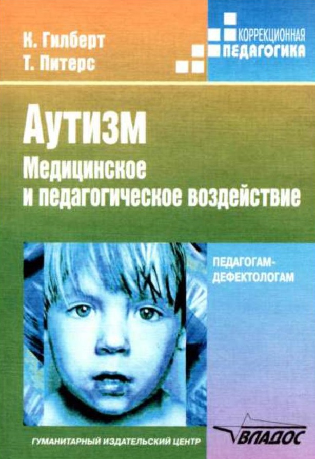 Аутизм. Медицинское и педагогическое воздействие