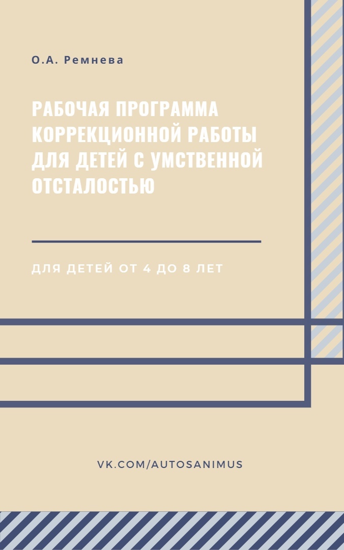 Рабочая программа коррекционной работы для детей с интеллектуальной недостаточностью от 4 до 8 лет