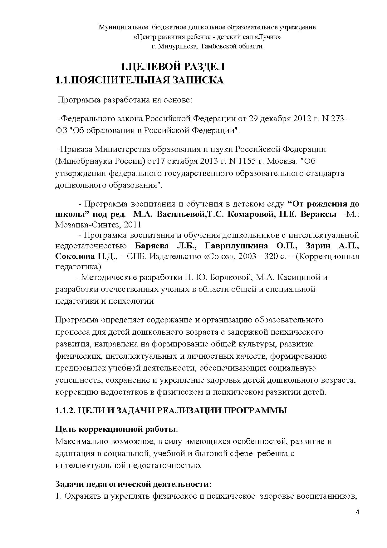 Рабочая программа коррекционной работы для детей с интеллектуальной  недостаточностью от 4 до 8 лет | Дефектология Проф