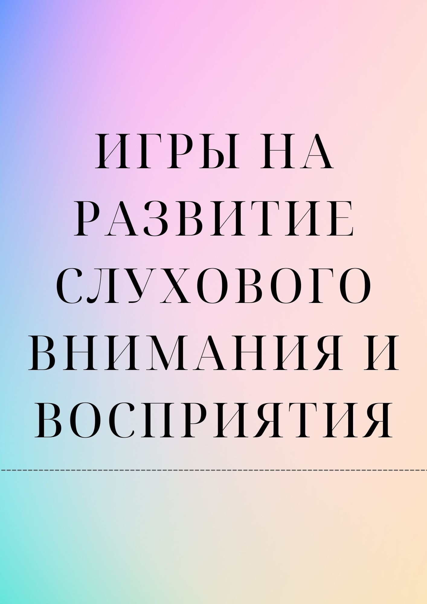 Игры на развитие слухового внимания и восприятия | Дефектология Проф