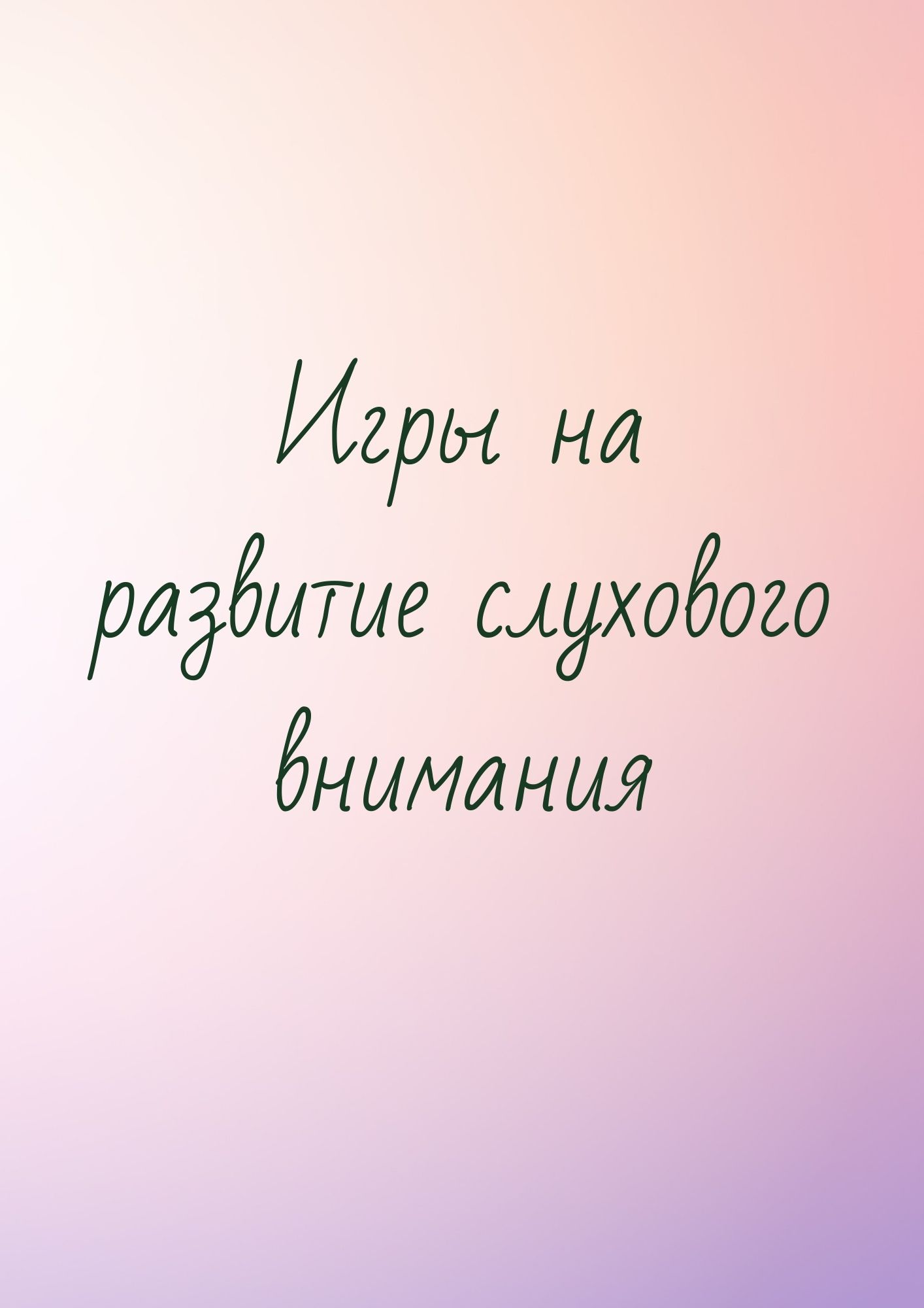 Игры на развитие слухового внимания