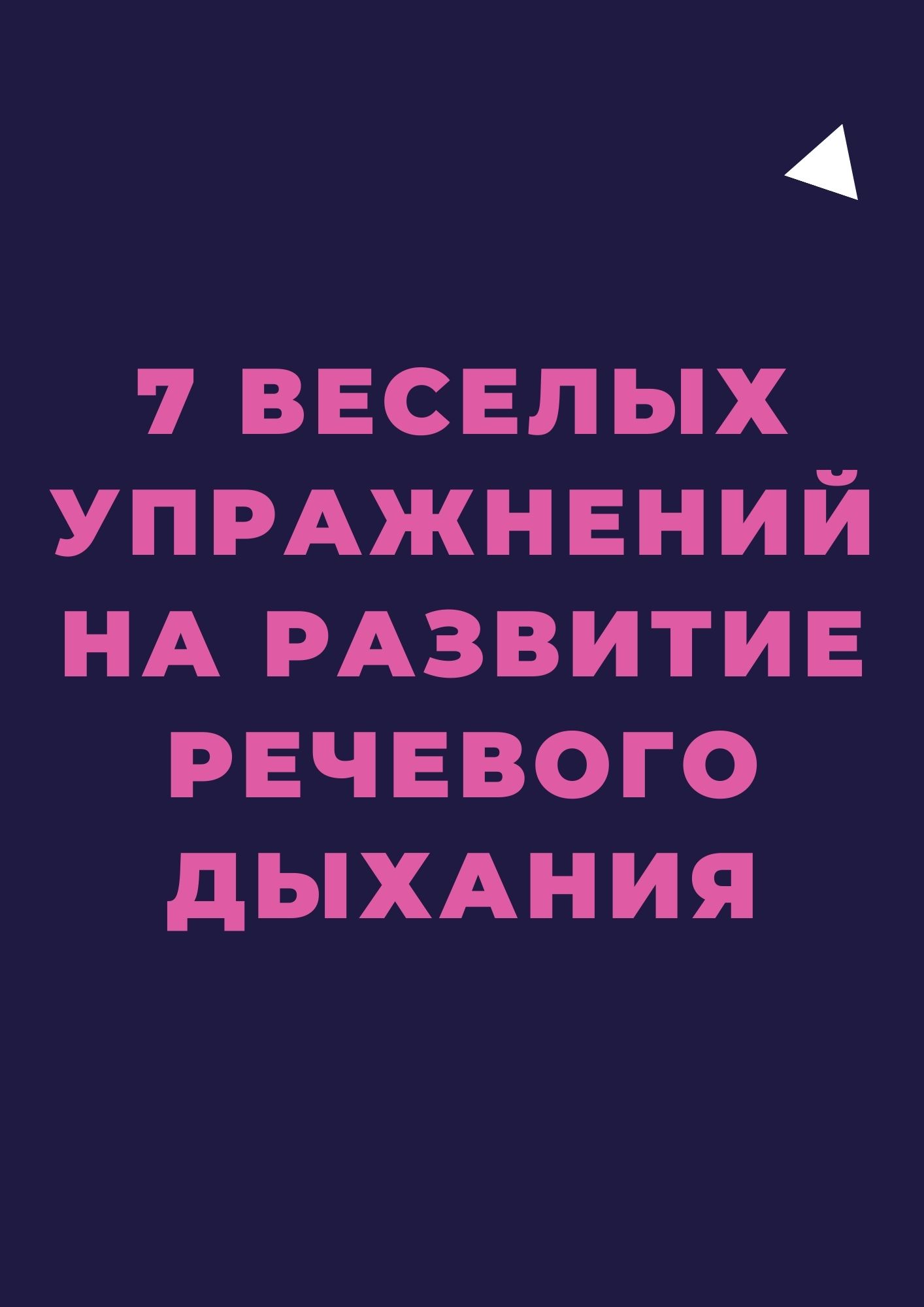 7 веселых упражнений на развитие речевого дыхания