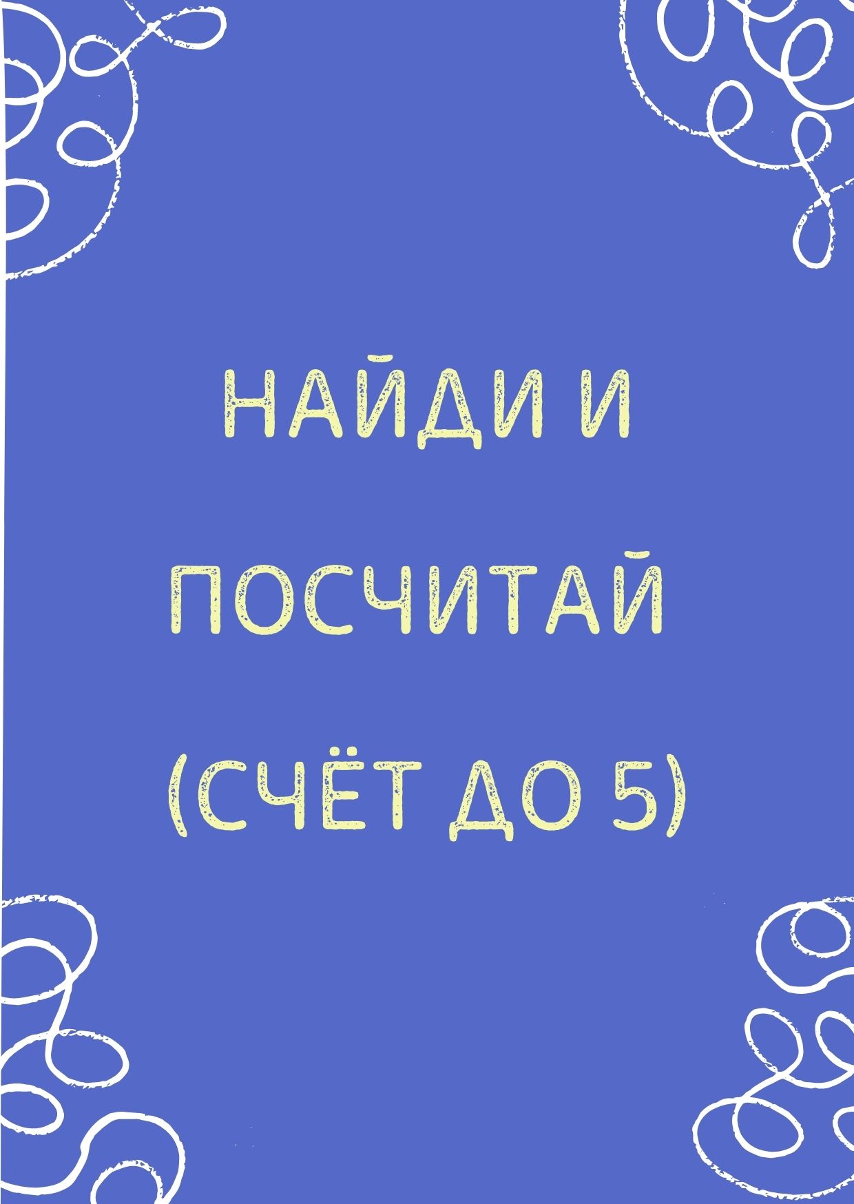 Найди и посчитай (счёт до 5)