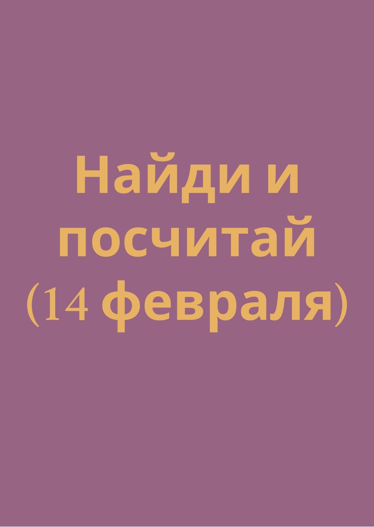 Найди и посчитай (14 февраля)