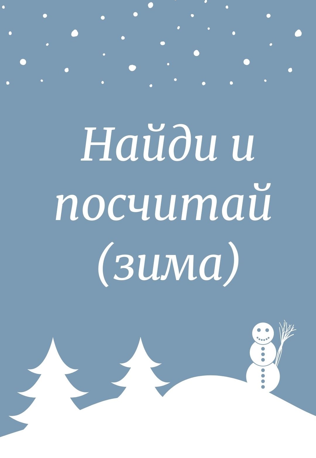 Найди и посчитай (зима)