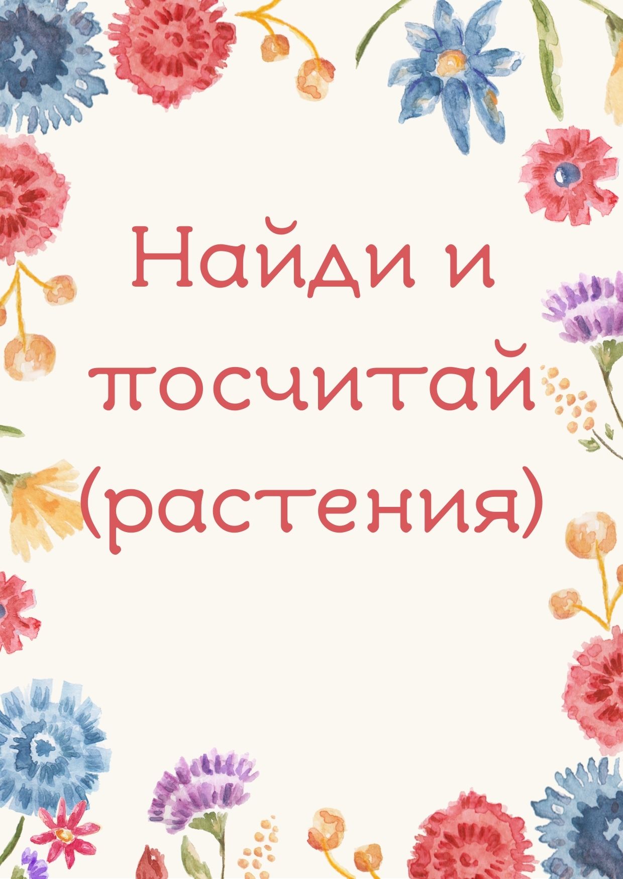 Найди и посчитай (растения)