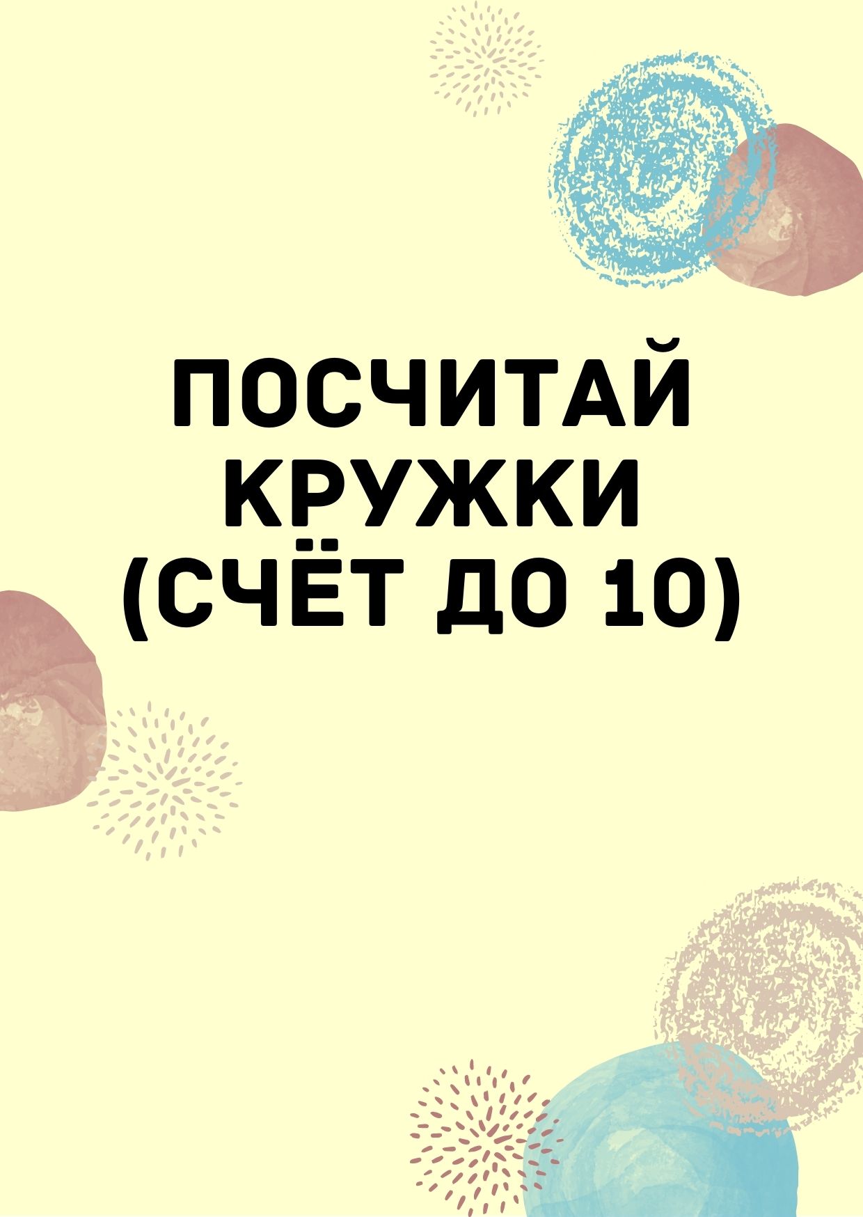 Посчитай кружки (счёт до 10)