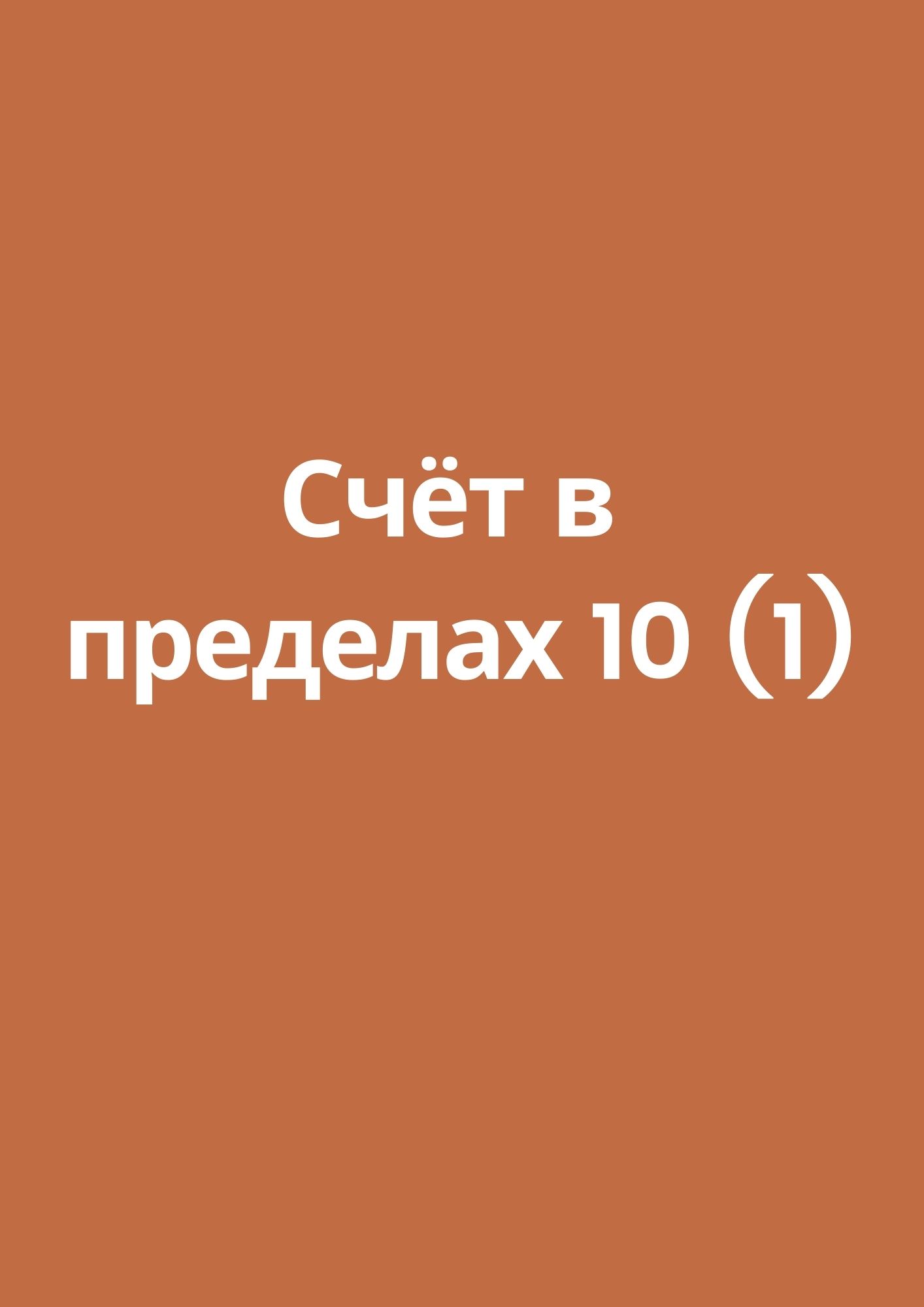Счёт в пределах 10 (1)
