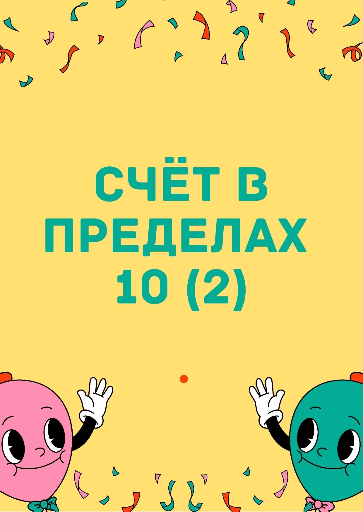 Счёт в пределах 10 (2)