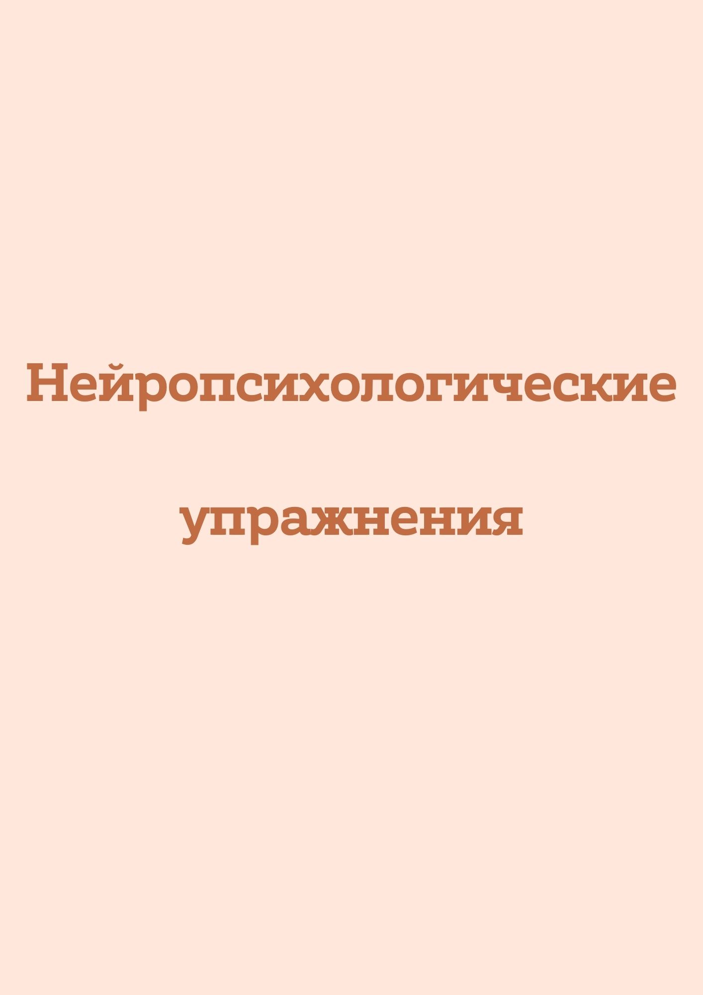 Нейропсихологические упражнения