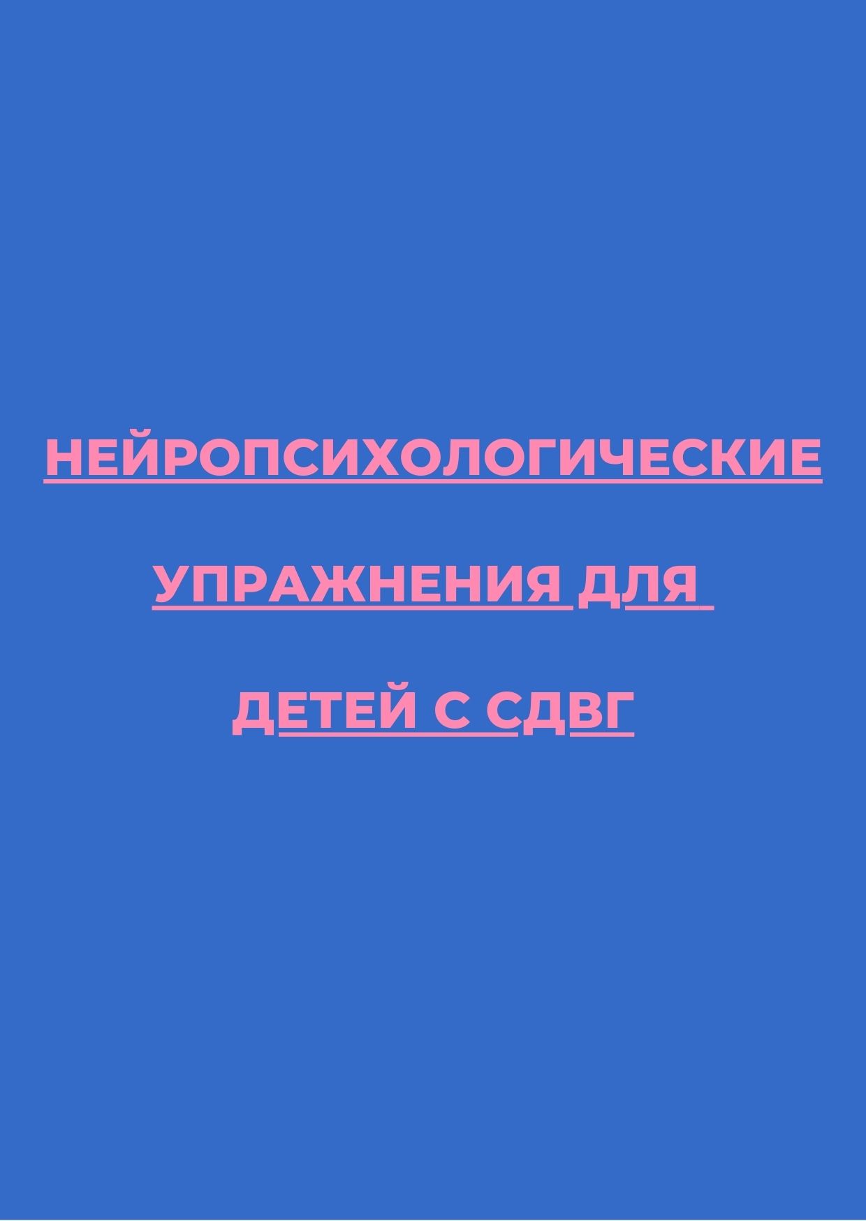 Нейропсихологические упражнения для детей с СДВГ | Дефектология Проф